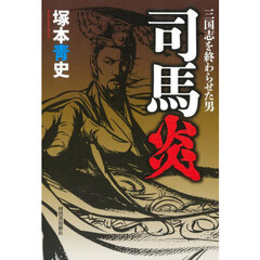 司馬炎　三国志を終わらせた男