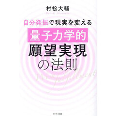 自分発振で現実を変える「量子力学的」願望実現の法則