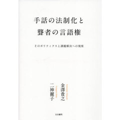 手話の法制化と聾者の言語権　そのポリティクスと課題解決への視座