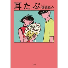 耳たぷ【限定表紙ver.】