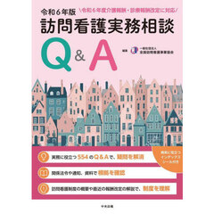 訪問看護実務相談Ｑ＆Ａ　令和６年版