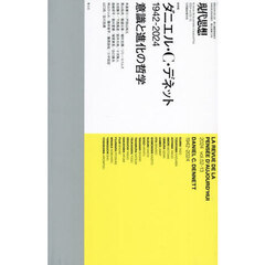 現代思想　ｖｏｌ．５２－１３（２０２４）１０月臨時増刊号　総特集ダニエル・Ｃ・デネット　１９４２－２０２４