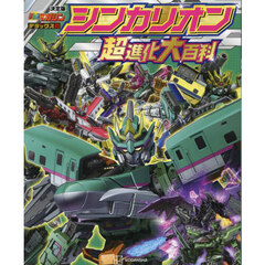 シンカリオン超進化大百科　決定版