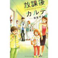 放課後カルテ　６