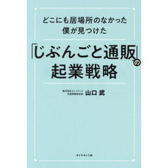 どこにも居場所のなかった僕が見つけた「じぶんごと通販」の起業戦略