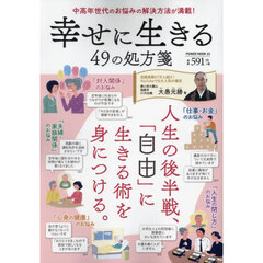 幸せに生きる４９の処方箋