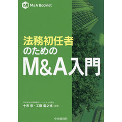 法務初任者のためのＭ＆Ａ入門