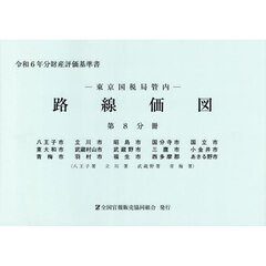 路線価図　東京国税局管内　令和６年分第８分冊　財産評価基準書　八王子市　立川市　昭島市　国分寺市　国立市　東大和市　武蔵村山市　武蔵野市　三鷹市　小金井市　青梅市　羽村市　福生市　西多摩郡　あきる野市