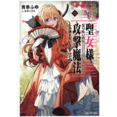 聖女様になりたいのに攻撃魔法しか使えないんですけど！？　０２