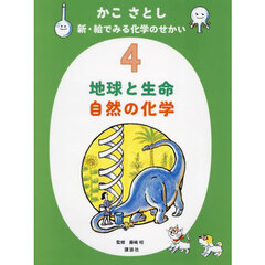 かこさとし新・絵でみる化学のせかい　４　地球と生命自然の化学
