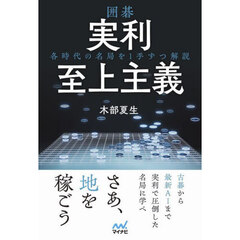 囲碁実利至上主義　各時代の名局を１手ずつ解説