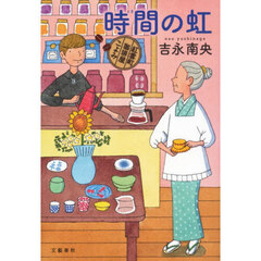 時間の虹
