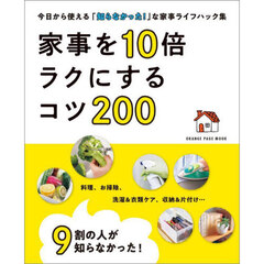 ９割の人が知らなかった！家事を１０倍ラクにするコツ２００　今日から使える「知らなかった！」な家事ライフハック集