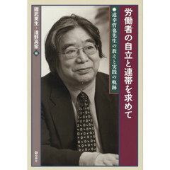 労働者の自立と連帯を求めて