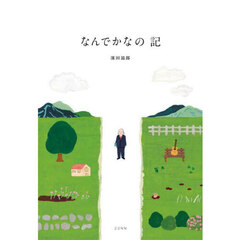 なんでかなの記