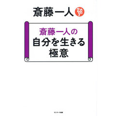 斎藤一人の自分を生きる極意