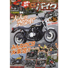 Ｇ－ワークスバイク　Ｖｏｌ．３６（２０２４ＡＵＴＵＭＮ）　大人の空冷車●当時を知るカワサキ・７５０ＲＳ／Ｚ２●みんなのＣＢ