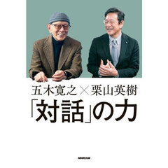 「対話」の力　五木寛之×栗山英樹