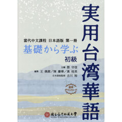 基礎から学ぶ実用台湾華語　初級