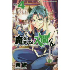 魔入りました！入間くん　ＶＯＬ．４