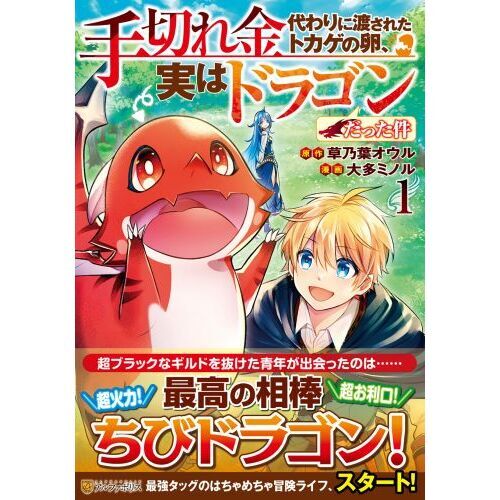 手切れ金代わりに渡されたトカゲの卵、実はドラゴンだった件 1 通販 