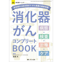消化器がんコンプリートＢＯＯＫ　急性期から終末期までがん看護の最新知識