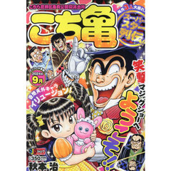 こち亀　スーパースター列伝！！　９月