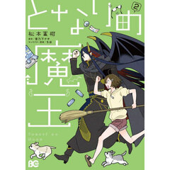 となりの魔王　２