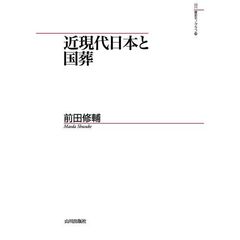 近現代日本と国葬