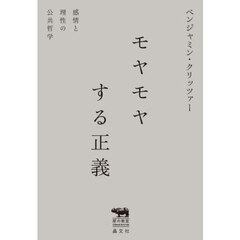 モヤモヤする正義　感情と理性の公共哲学