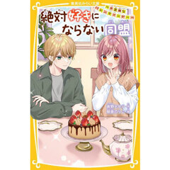 絶対好きにならない同盟　〔９〕　不器用なバレンタインデー