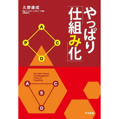 やっぱり「仕組み化」