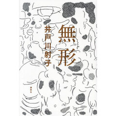 無形