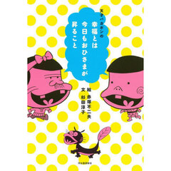 天才バカボンの幸福とは今日もおひさまが昇ること