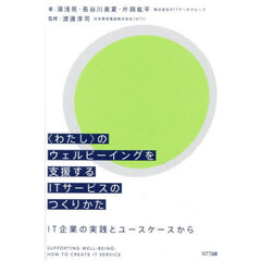 〈わたし〉のウェルビーイングを支援するＩＴサービスのつくりかた　ＩＴ企業の実践とユースケースから