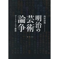 明治の芸術論争　アートワールド維新