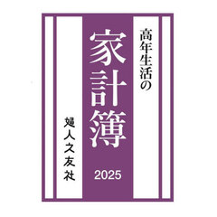 高年生活の家計簿