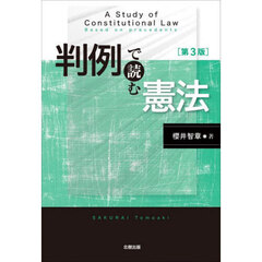 判例で読む憲法　第３版