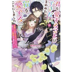 君を愛することはできないと言われたので猫を愛でることにしました　黒猫さんをもふもふしていたら、あら？旦那様のご様子が…？