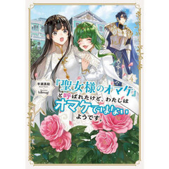『聖女様のオマケ』と呼ばれたけど、わたしはオマケではないようです。　４