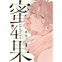 蜜果　４