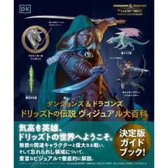 ドリッズトの伝説ヴィジュアル大百科　ダンジョンズ＆ドラゴンズ