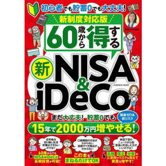 ６０歳から得する新ＮＩＳＡ＆ｉＤｅＣｏ　まだ間に合う！