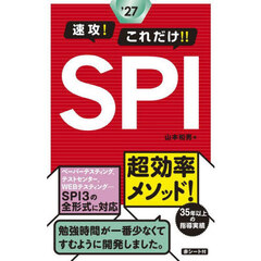 速攻！これだけ！！ＳＰＩ　’２７