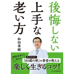 後悔しない上手な老い方