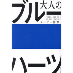 大人のブルーハーツ