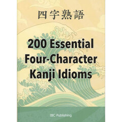 ２００　Ｅｓｓｅｎｔｉａｌ　Ｆｏｕｒ‐Ｃｈａｒａｃｔｅｒ　Ｋａｎｊｉ　Ｉｄｉｏｍｓ　四字熟語