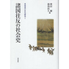 諸国往反の社会史