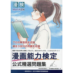 漫画能力検定公式精選問題集