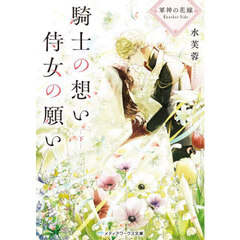 騎士の想い侍女の願い　軍神の花嫁Ａｎｏｔｈｅｒ　Ｓｉｄｅ　下